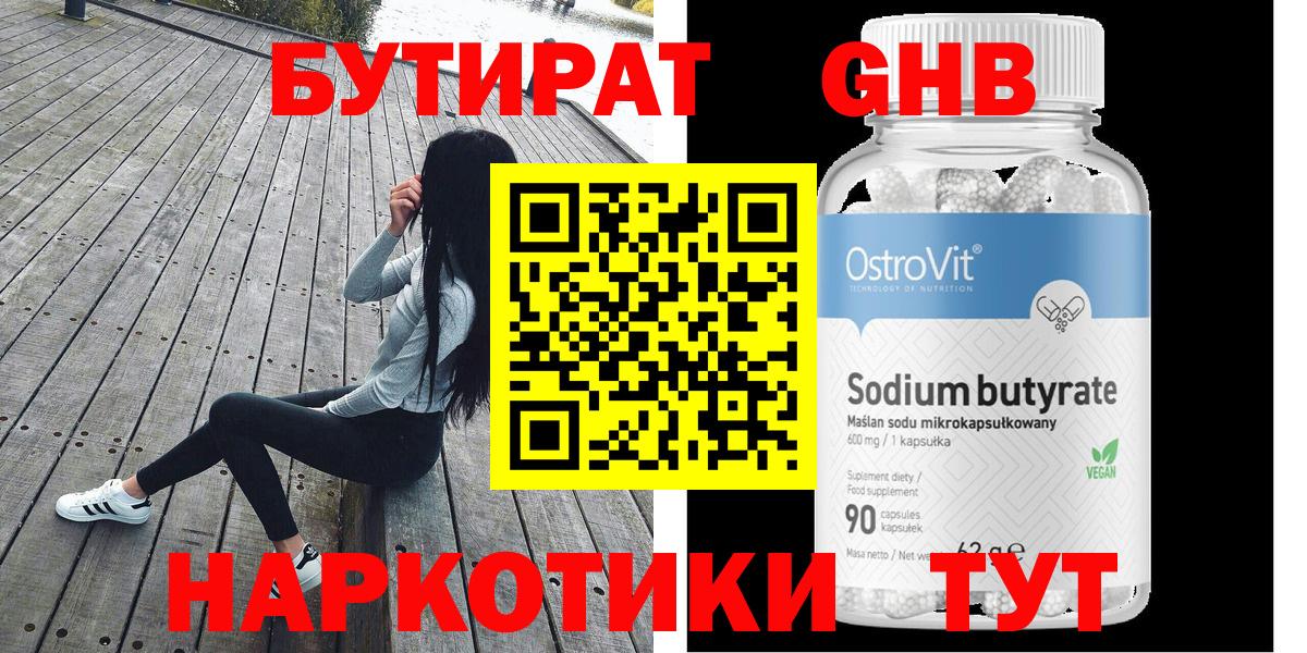БУТИРАТ Butirat Обнинск