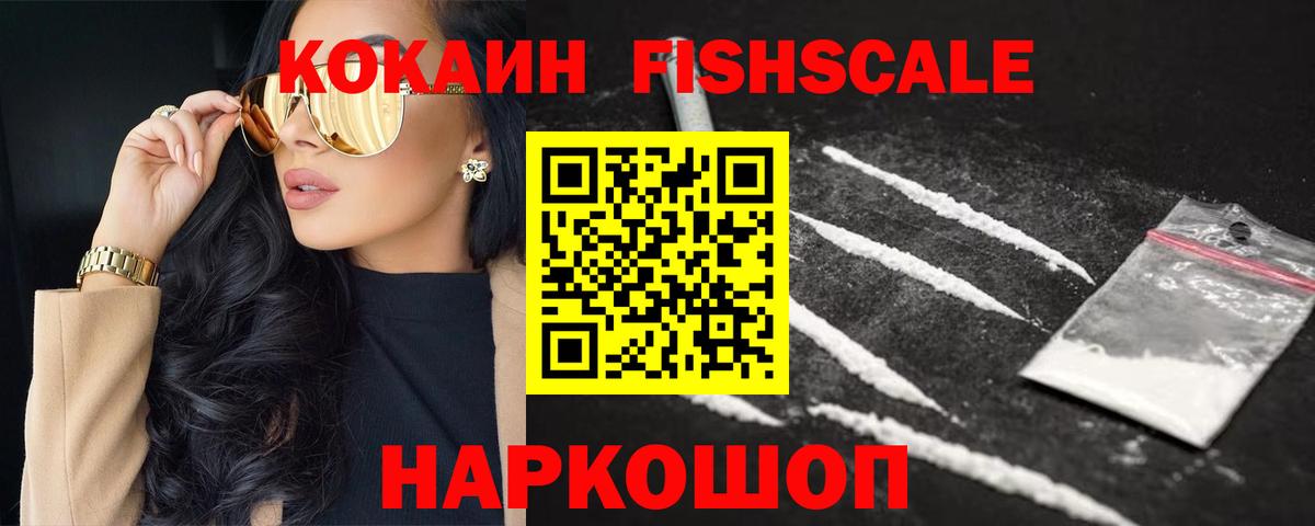 Обнинск  COCAIN FishScale  Кокаин Боливия  Вход с VPN 
