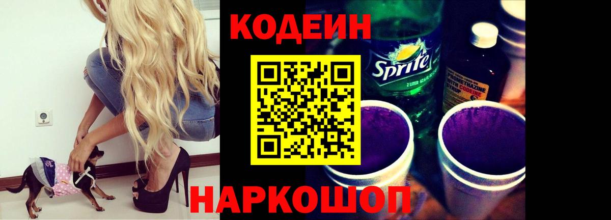 Обнинск  Кодеин Purple Drank  Codein напиток Lean (лин)  Вход с VPN 